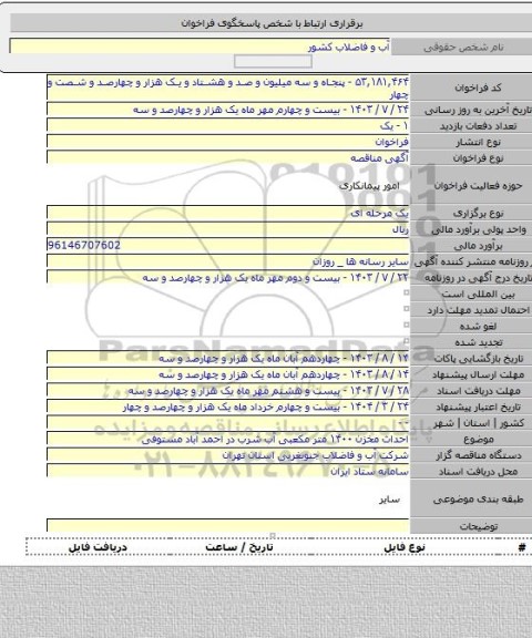 مناقصه, احداث مخزن ۱۴۰۰ متر مکعبی آب شرب در احمد آباد مستوفی