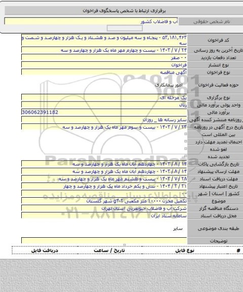 مناقصه, تکمیل مخزن ۱۰۰۰۰ متر مکعبی g۳-۲ شهر گلستان