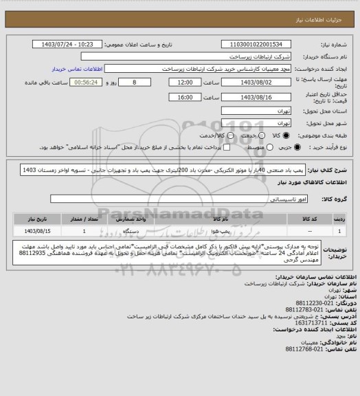 استعلام پمپ باد  صنعتی 40بار با موتور الکتریکی -مخزن باد 200لیتری جهت پمپ باد و تجهیزات جانبی - تسویه اواخر زمستان 1403