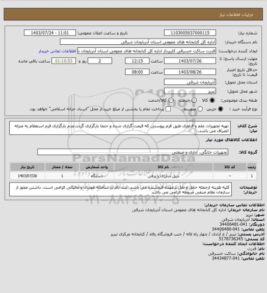 استعلام تهیه تجهیزات علم و فناوری طبق فرم پیوستی که قیمت گزاری شده و حتما بارگزاری گردد.عدم بارگزاری فرم استعلام به منزله انصراف می باشد.