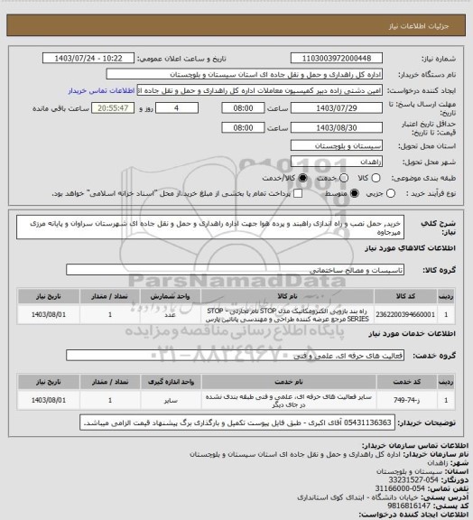 استعلام خرید, حمل نصب و راه اندازی راهبند و پرده هوا جهت اداره راهداری و حمل و نقل جاده ای شهرستان سراوان و پایانه مرزی میرجاوه