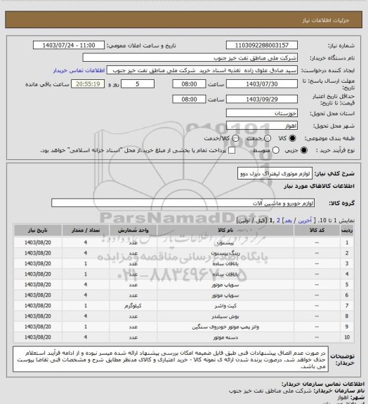 استعلام لوازم موتوری لیفتراک دیزل دوو