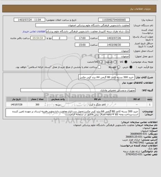 استعلام خرید 300 بسته کاغذ 80 گرمی A4 برند کپی مکس