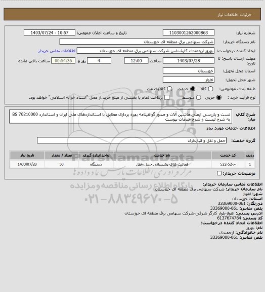 استعلام  تست و بازرسی ایمنی ماشین آلات و صدور گواهینامه بهره برداری مطابق با استانداردهای ملی ایران و استاندارد 70210000 BS  به شرح لیست و شرح خدمات پیوست