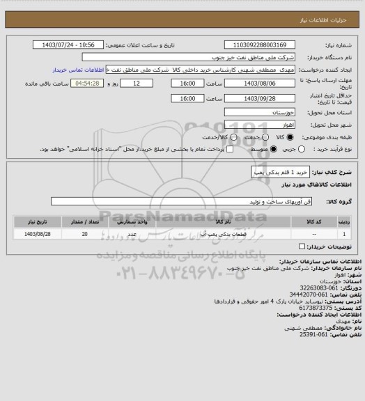 استعلام خرید 1 قلم یدکی پمپ