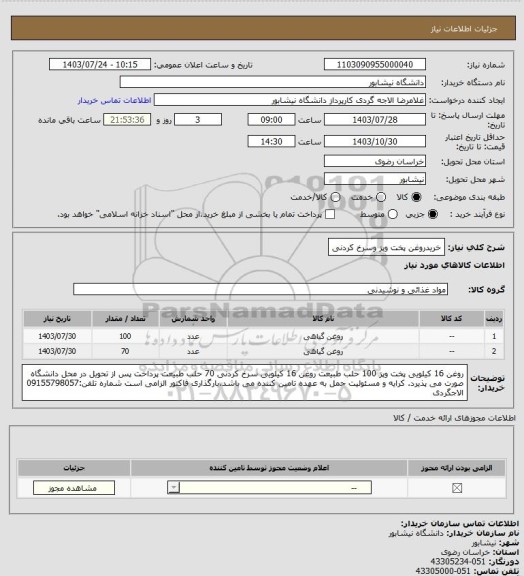 استعلام خریدروغن پخت وپز وسرخ کردنی