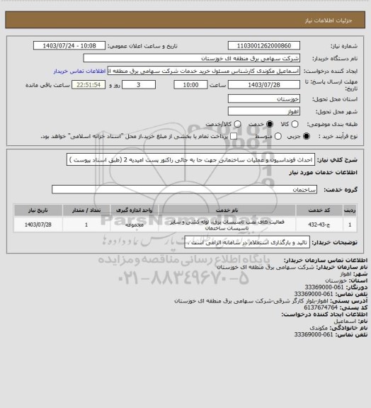 استعلام احداث فونداسیون و عملیات ساختمانی جهت جا به جائی راکتور پست امیدیه 2  (طبق اسناد  پیوست )