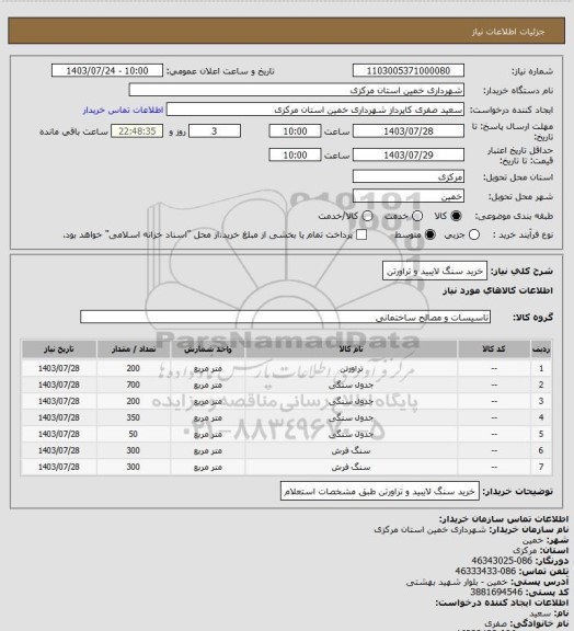 استعلام خرید سنگ لایبید و تراورتن