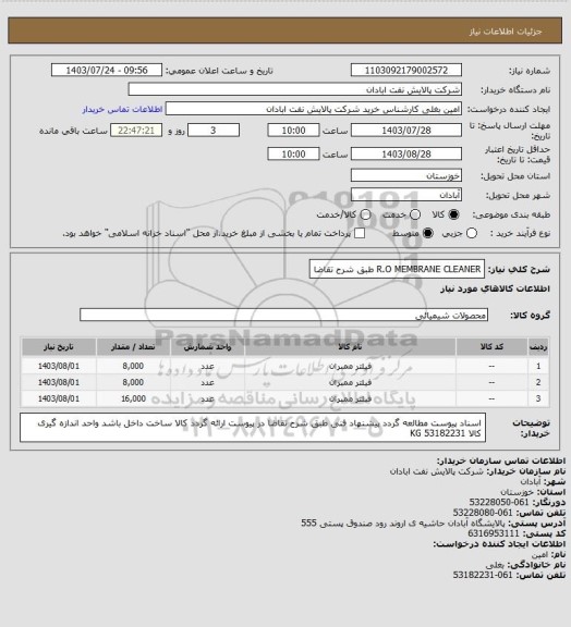 استعلام R.O MEMBRANE CLEANER طبق شرح تقاضا