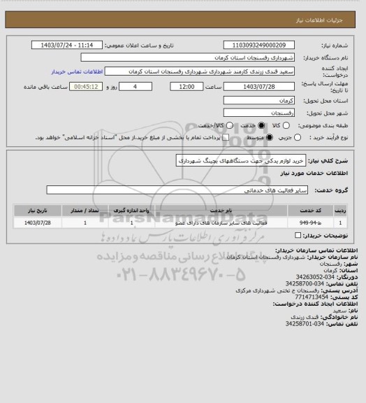 استعلام خرید لوازم یدکی جهت دستگاههای بچینگ شهرداری