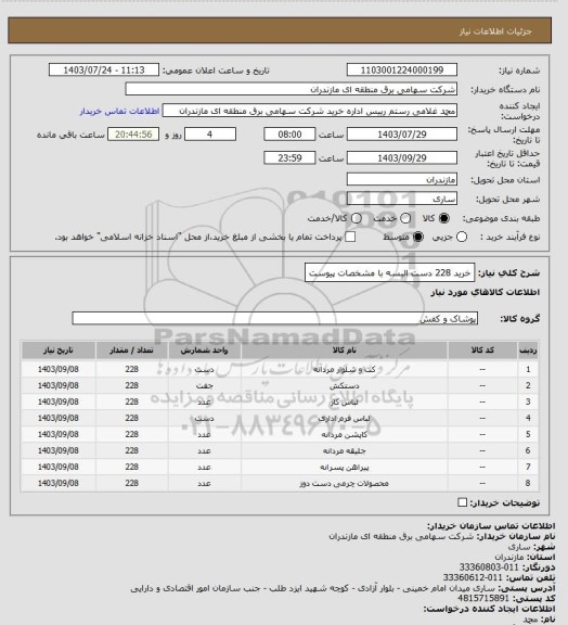 استعلام خرید 228 دست البسه با مشخصات پیوست