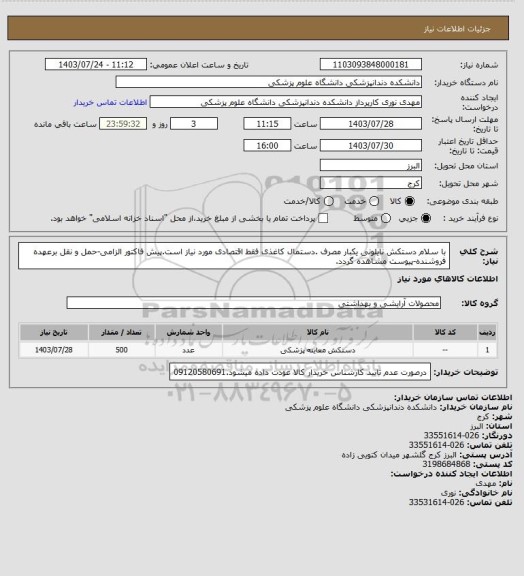 استعلام با سلام دستکش نایلونی یکبار مصرف .دستمال کاغذی فقط اقتصادی مورد نیاز است.پیش فاکتور الزامی-حمل و نقل برعهده فروشنده-پیوست مشاهده گردد.