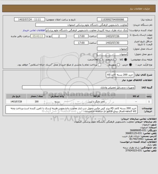 استعلام خرید 200 بسته کاغذ A5