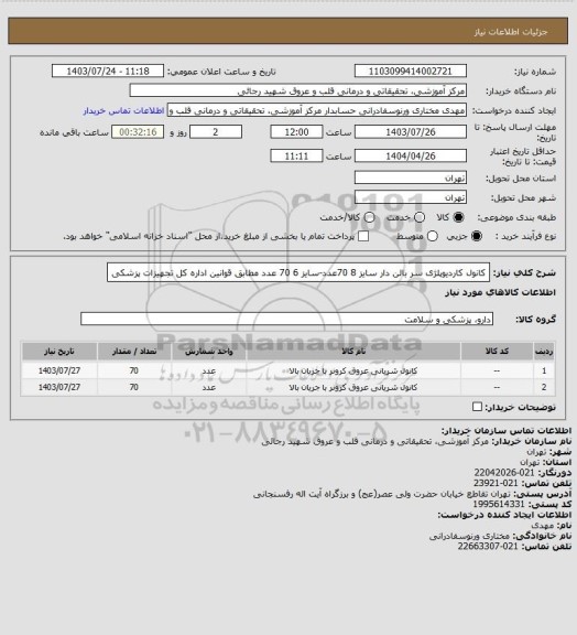 استعلام کانول کاردیوپلژی سر بالن دار سایز 8 70عدد-سایز 6 70 عدد مطابق قوانین اداره کل تجهیزات پزشکی