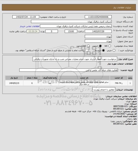 استعلام درخواست جهت انعقاد قرارداد جهت انجام عملیات عمرانی نصب و راه اندازی تجهیزات ترافیکی