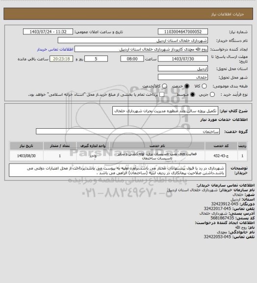 استعلام تکمیل پروژه سالن چند منظوره مدیریت بحران شهرداری خلخال