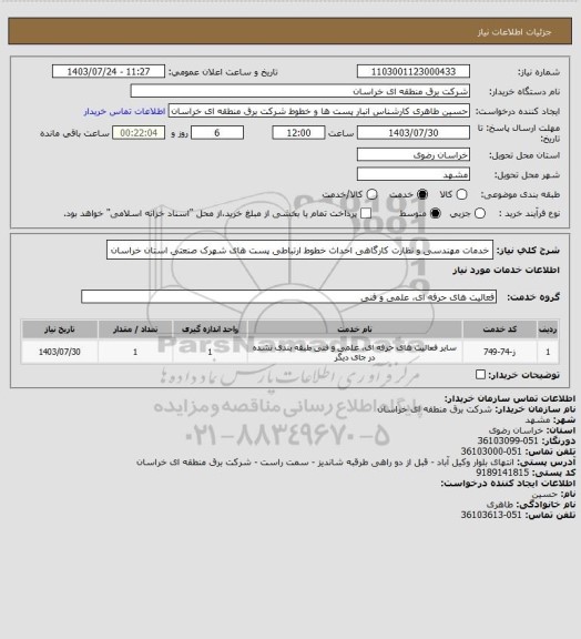 استعلام خدمات مهندسی و نظارت کارگاهی احداث خطوط ارتباطی پست های شهرک صنعتی استان خراسان