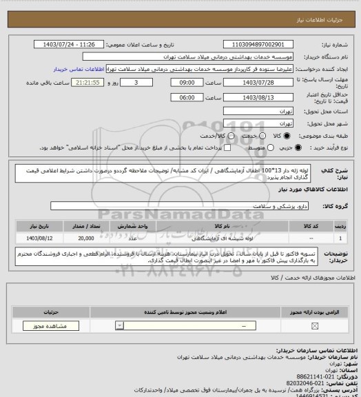 استعلام لوله ژله دار 13*100 اطفال آزمایشگاهی / ایران کد مشابه/ توضیحات ملاحظه گرددو درصورت داشتن شرایط اعلامی قیمت گذاری انجام پذیرد