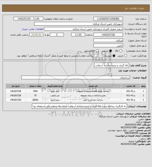 استعلام  لکه گیری و ترمیم ترانشه آسفالت