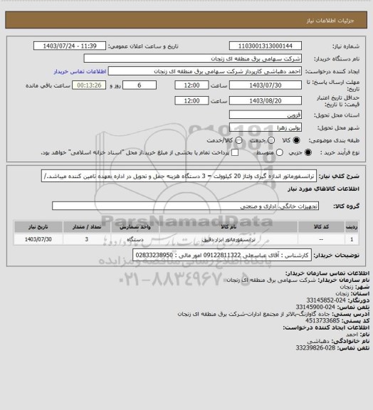 استعلام ترانسفورماتور اندازه گیری ولتاژ 20 کیلوولت  = 3  دستگاه 
هزینه حمل و تحویل در اداره بعهده تامین کننده میباشد./