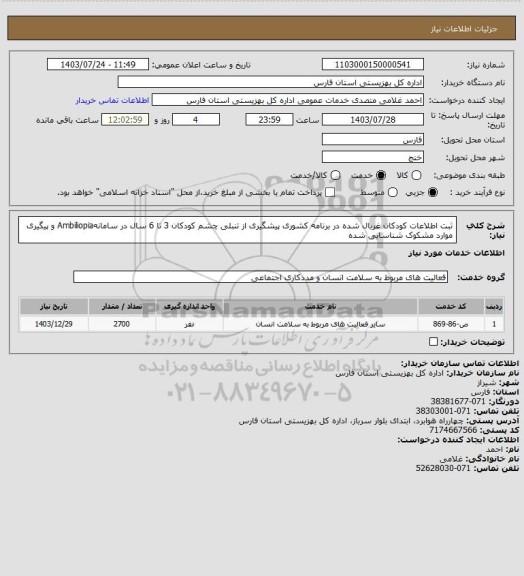 استعلام  ثبت اطلاعات کودکان غربال شده در  برنامه کشوری  پیشگیری از تنبلی چشم  کودکان 3 تا 6 سال  در سامانهAmbiliopia  و پیگیری موارد مشکوک شناسایی شده