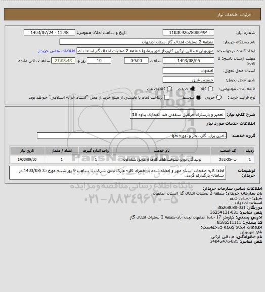 استعلام تعمیر و بازسازی جرثقیل سقفی ضد انفجاری پتاوه 10