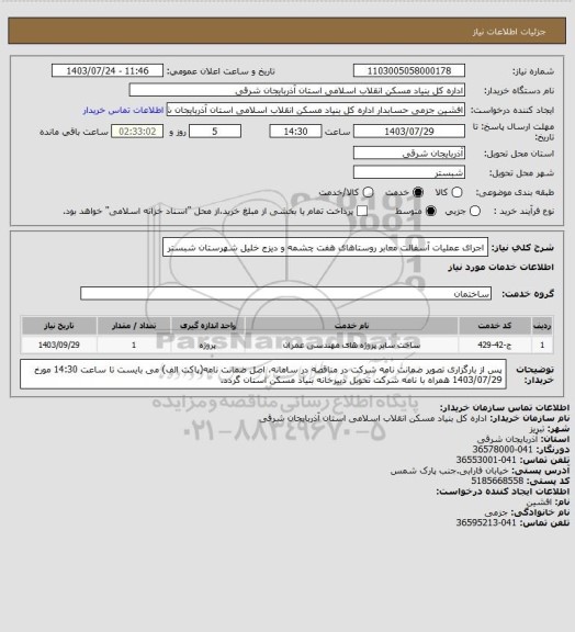 استعلام اجرای عملیات آسفالت معابر روستاهای هفت چشمه و دیزج خلیل شهرستان شبستر