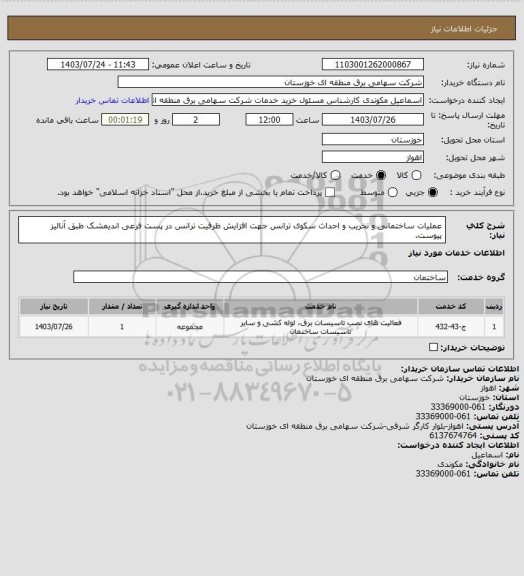 استعلام عملیات ساختمانی و تخریب و احداث سکوی ترانس جهت افزایش ظرفیت ترانس در پست فرعی اندیمشک طبق آنالیز پیوست.