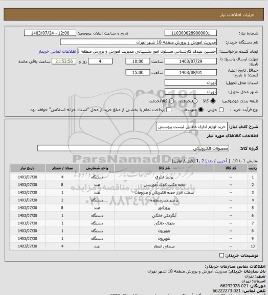 استعلام خرید لوازم اداری مطابق لیست پیوستی