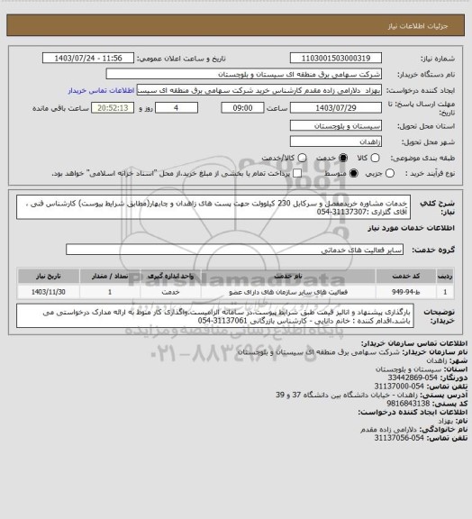 استعلام خدمات مشاوره خریدمفصل و سرکابل 230 کیلوولت جهت پست های زاهدان و چابهار(مطابق شرایط پیوست)
کارشناس فنی ، آقای گلزاری :31137307-054