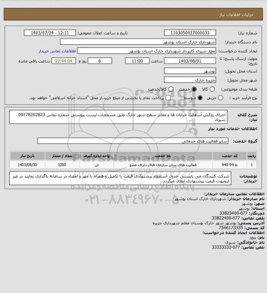 استعلام اجرای روکش آسفالت خیابان ها و معابر سطح شهر خارگ طبق مشخصات لیست پیوستی
شماره تماس 09178202823 شیری