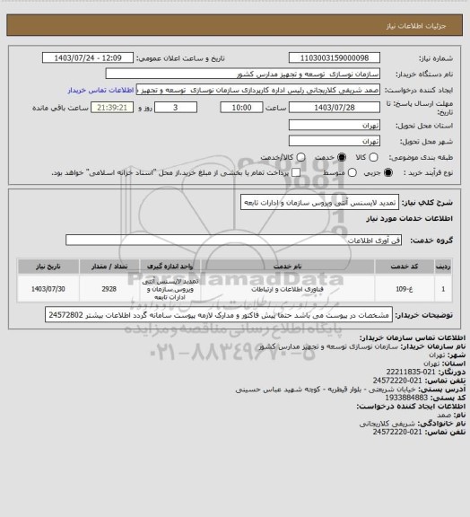 استعلام تمدید لایسنس آنتی ویروس سازمان و ادارات تابعه