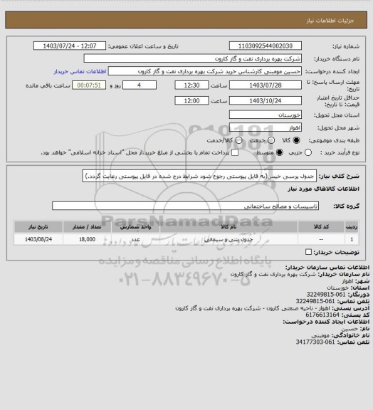 استعلام جدول پرسی خیس(به فایل پیوستی رجوع شود شرایط درج شده در فایل پیوستی رعایت گردد.)