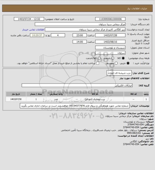 استعلام درب شیشه ای اتومات