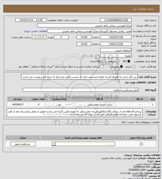 استعلام بین گرد لباس به همراه کیسه  باتوجه مشابهت ایران کد لیست دقیق نیاز مرکز به شرح فایل پیوست می باشد