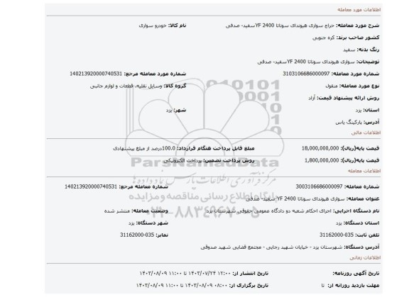 مزایده، سواری  هیوندای سوناتا  2400  YFسفید- صدفی