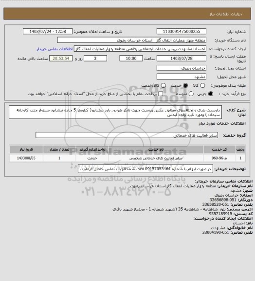 استعلام داربست بندی و تخته ریزی مطابق عکس پیوست جهت تانکر هوایی یارد نیشابور( کیلومتر 5 جاده نیشابور سبزوار جنب کارخانه سیمان ) ومورد تایید واحد ایمنی