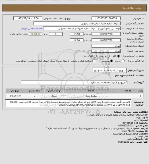 استعلام سوییچ شبکه به همراه nm و پاور