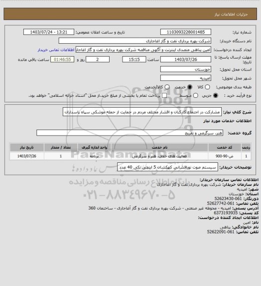 استعلام مشارکت در اجتماع کارکنان و اقشار مختلف مردم در حمایت از حمله موشکی سپاه پاسداران