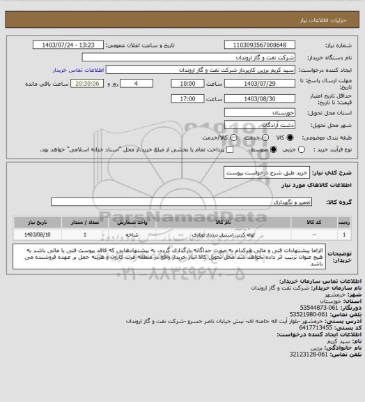 استعلام خرید طبق شرح درخواست پیوست