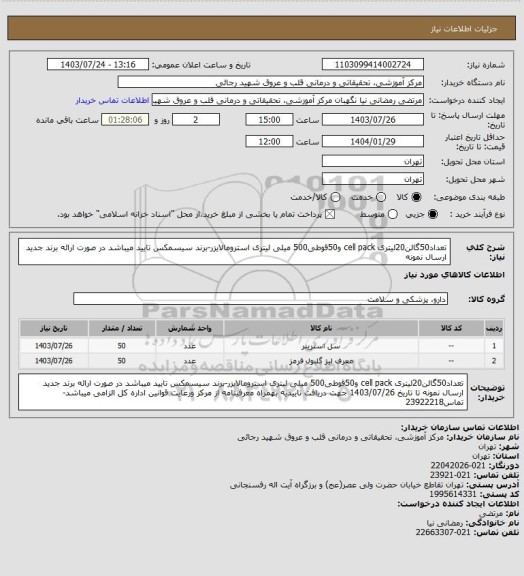 استعلام تعداد50گالن20لیتری cell pack و50قوطی500 میلی لیتری استرومالایزر-برند سیسمکس تایید میباشد در صورت ارائه برند جدید ارسال نمونه