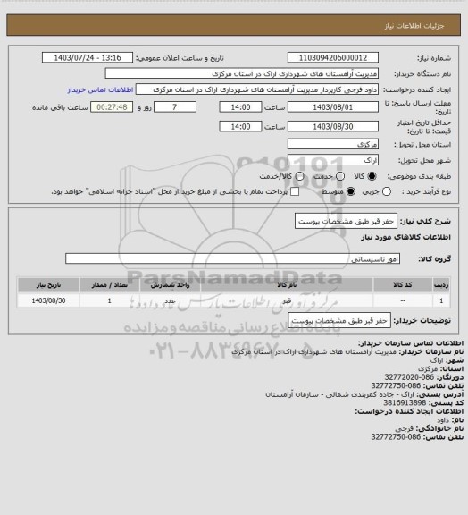 استعلام حفر قبر طبق مشخصات پیوست