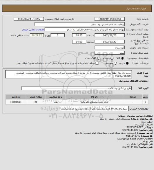 استعلام سیم بای پلار_لطفا پیش فاکتور پیوست گردد_ هزینه ارسال بعهده شرکت میباشد_پرداخت 3ماهه میباشد _قریشی  09189788388