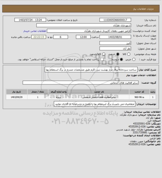 استعلام ساخت سردخانه برای مزار بهشت نبی اکرم طبق مشخصات مندرج در برگ استعلام بها