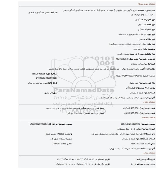 مزایده، آگهی مزایده فروش ( اموال    غیر منقول) یک باب ساختمان مسکونی کلنگی قدیمی سازی است واقع درفرخشهر