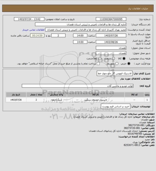 استعلام لاستیک اتوبوس گل جلو چهار خط