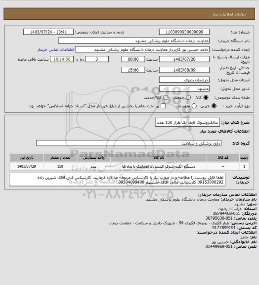 استعلام پدالکتروشوک لایف پک هزار 150 عدد