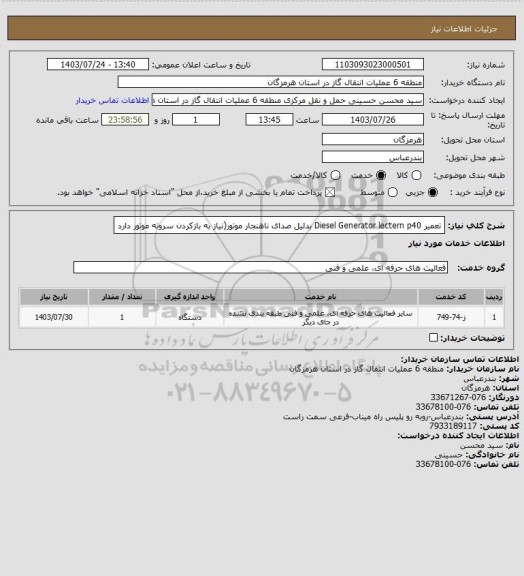 استعلام تعمیر Diesel Generator lectern p40 بدلیل صدای ناهنجار موتور(نیاز به بازکردن سروته موتور دارد