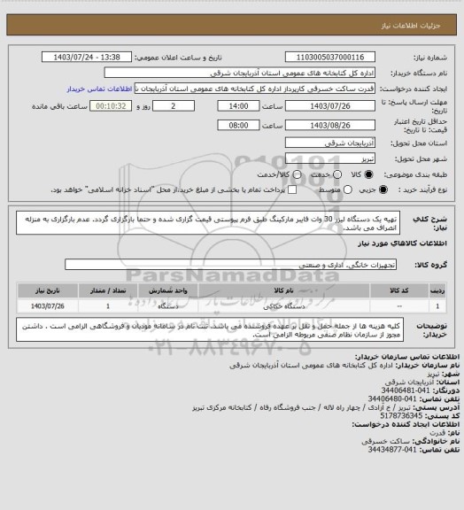 استعلام تهیه یک دستگاه لیزر 30 وات فایبر مارکینگ طبق فرم پیوستی قیمت گزاری شده و حتما بارگزاری گردد. عدم بارگزاری به منزله انصراف می باشد.