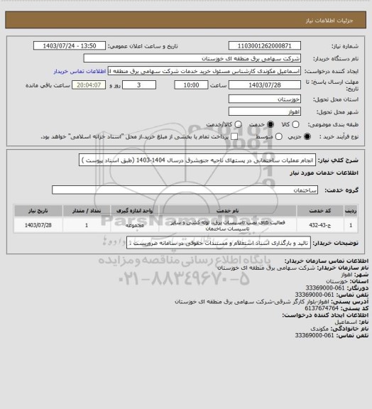 استعلام انجام عملیات ساختمانی در پستهای ناحیه جنوبشرق  درسال 1404-1403  (طبق اسناد  پیوست )